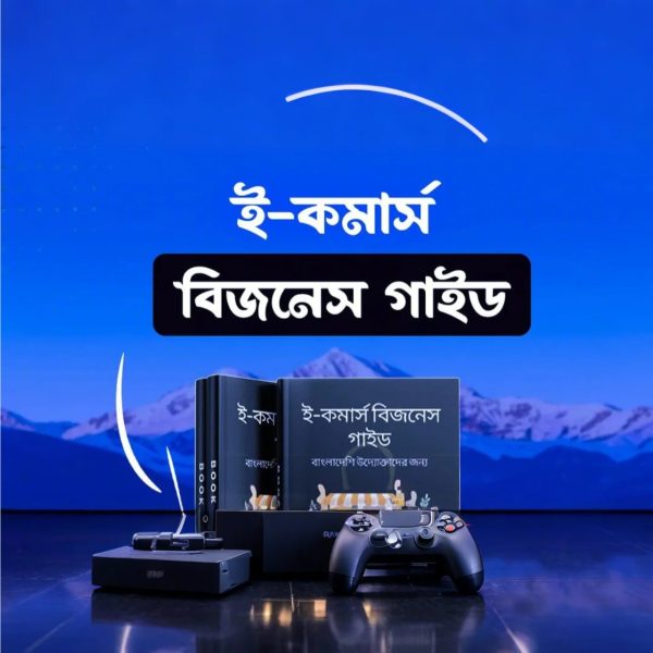 📚🚀 উদ্যোক্তাদের জন্য বিশেষ E-Book