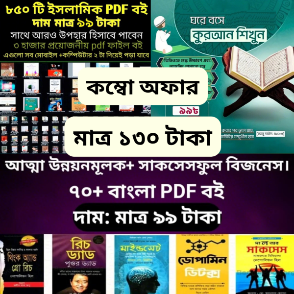 3 in 1 স্পেশাল অফার ১০০০+ ইসলামিক , আত্মউন্নয়মূলক ও কুরআন শিক্ষা ই-বুক মাত্র ১৩০ টাকা